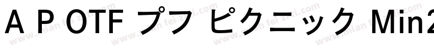 A P OTF プフ ピクニック Min2 H字体转换